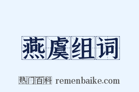 燕虞组词是什么意思的图片